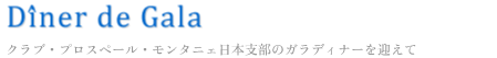 ガラディナーのお知らせ